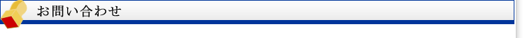 お問い合わせ