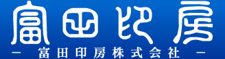 中央区日本橋　印鑑　会社印　実印　ゴム印　印章 富田印房株式会社